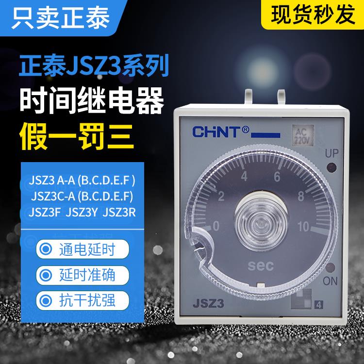 正泰时间继电器JSZ3A-A/B/C/D/E/F JSZ3F/JSZ3YJSZ3R通电断电延时