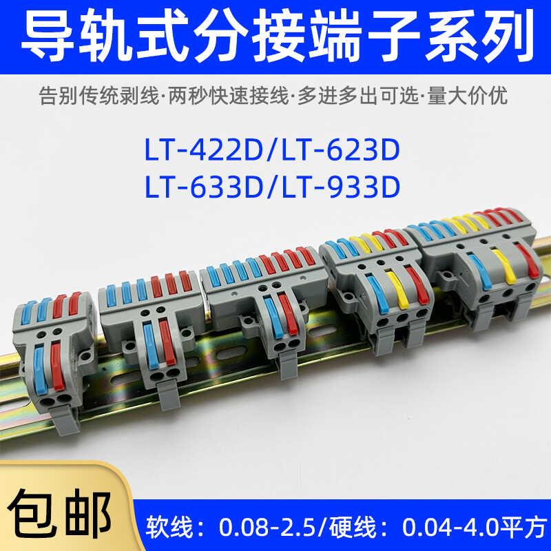 导轨式分线快接端子三进六出九出快速连接器二进四出六出LT-422D