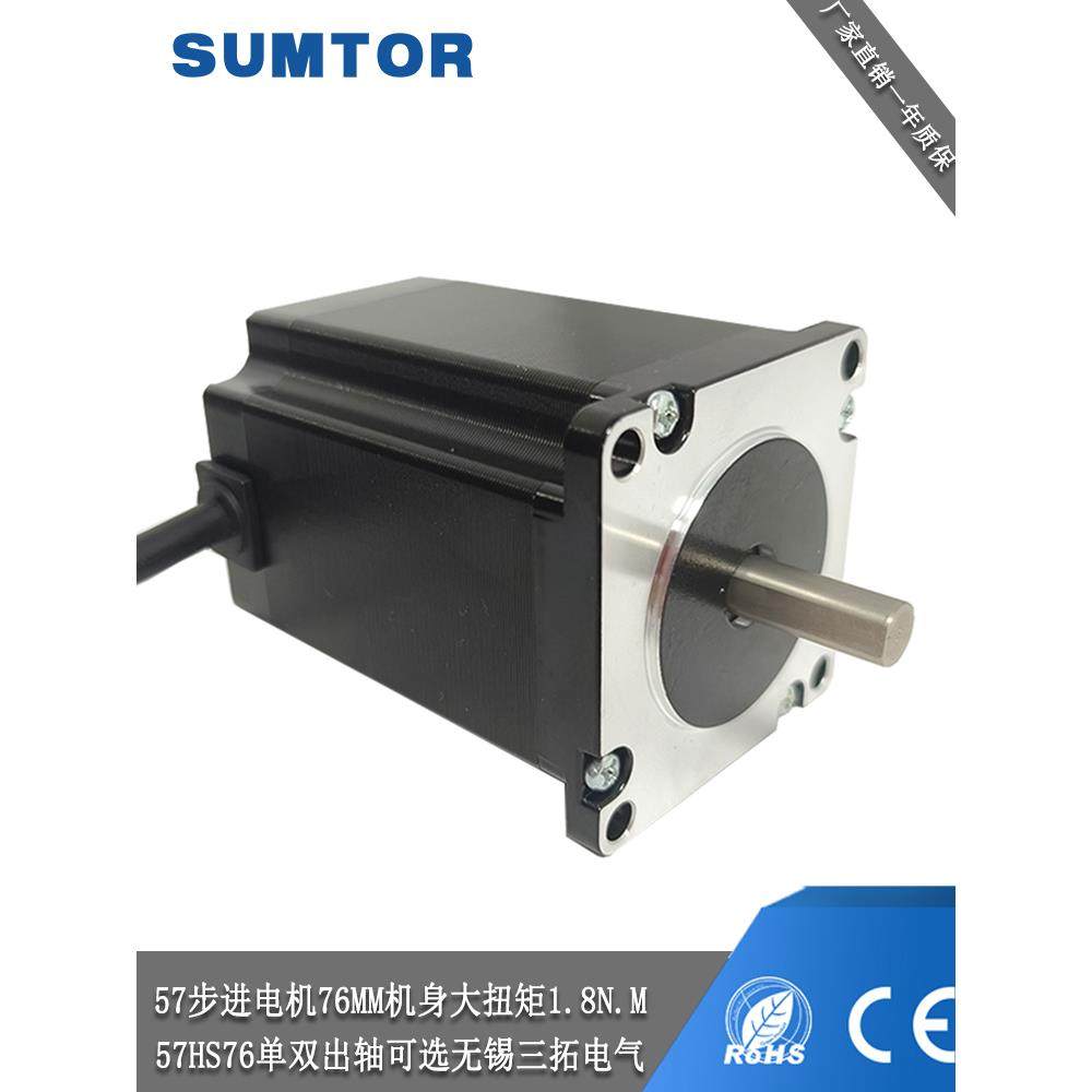 Sumtor san陀57步进电机76mm高扭矩1.8Nm单轴Nema23双轴57Hs7630A