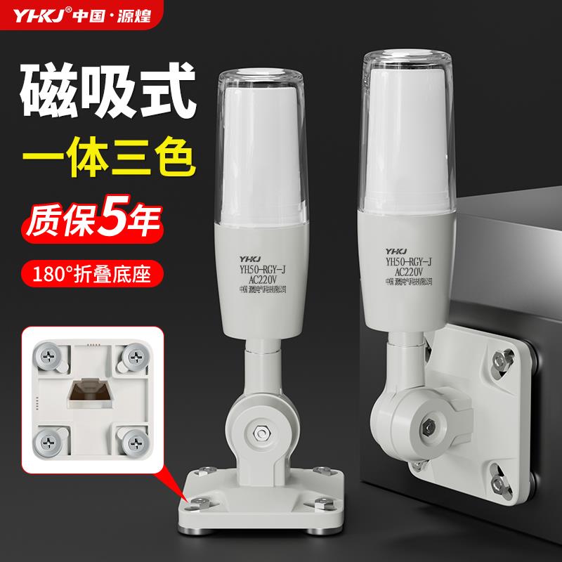 磁吸款一体三色报警灯声光报警器220V 24V机床设备LED指示灯