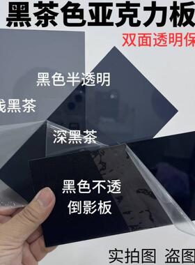 1mm LED显示屏板黑茶色黑色镜面黑色半透明亚克力板1/1.5/2mm定制