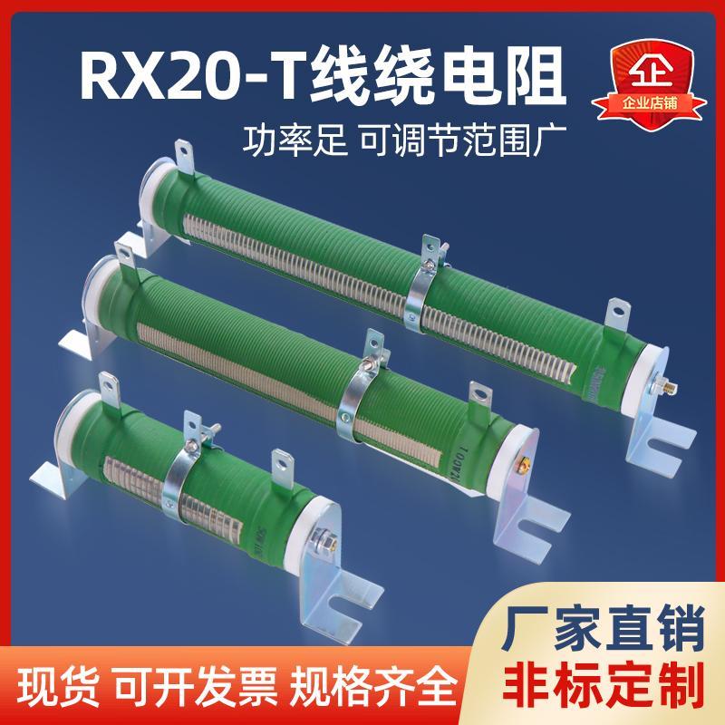 RX20-T大功率绕线可调电阻负载测试放电滑动变阻器5000KW10R50欧