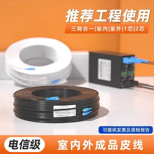 光纤线家用室内入户预埋网线单模单芯双芯1/2芯SC-SC室外成品皮线