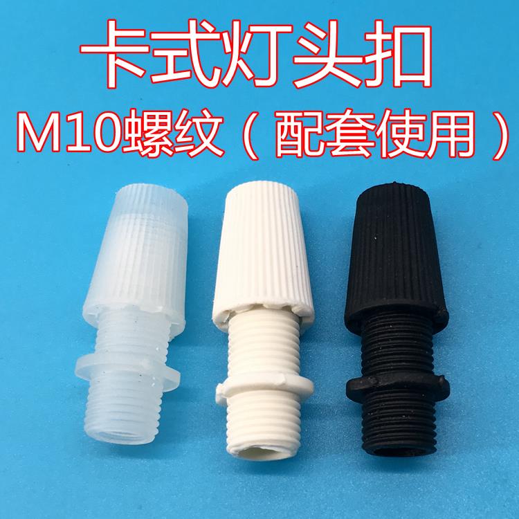 吊灯 灯具灯饰配件 10mm牙 线锁 线夹 锁线卡扣 灯头灯座 锁线帽