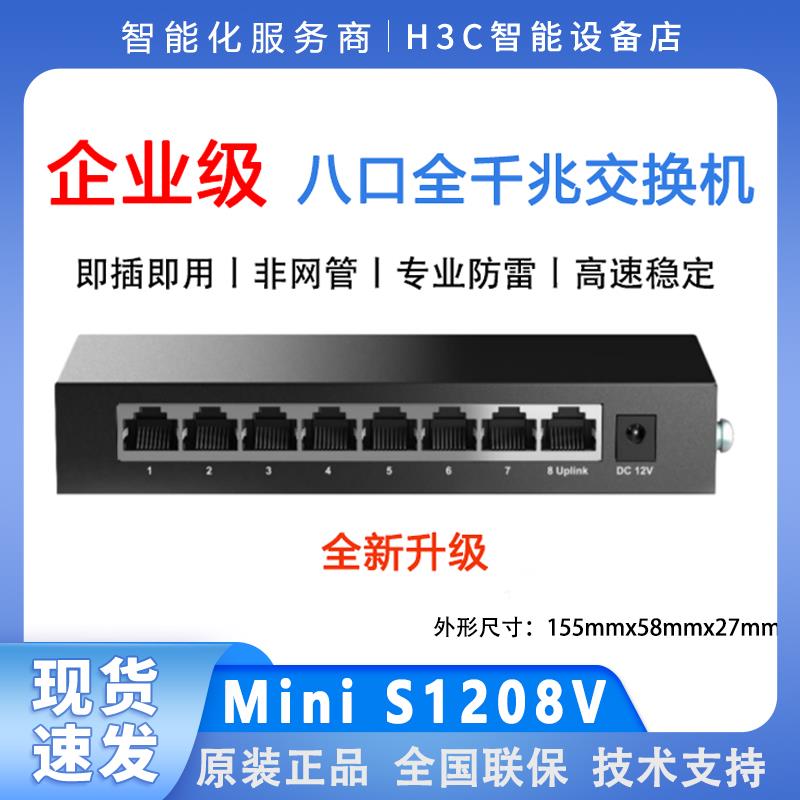 H3C华三 S1205V S1208V 5口 8口全千兆非网管企业级交换机分流器