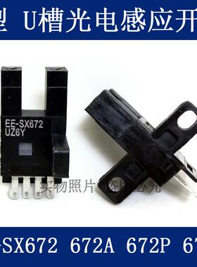 槽型光电开 关U型电眼感应EE-SX672 EE-SX672A 672P 672R