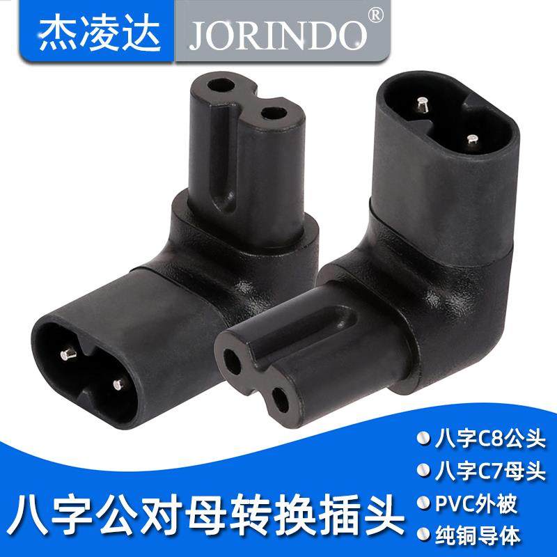 90度角电源适配器电源转接头8字八字公母转换插头上下弯头C7转C8