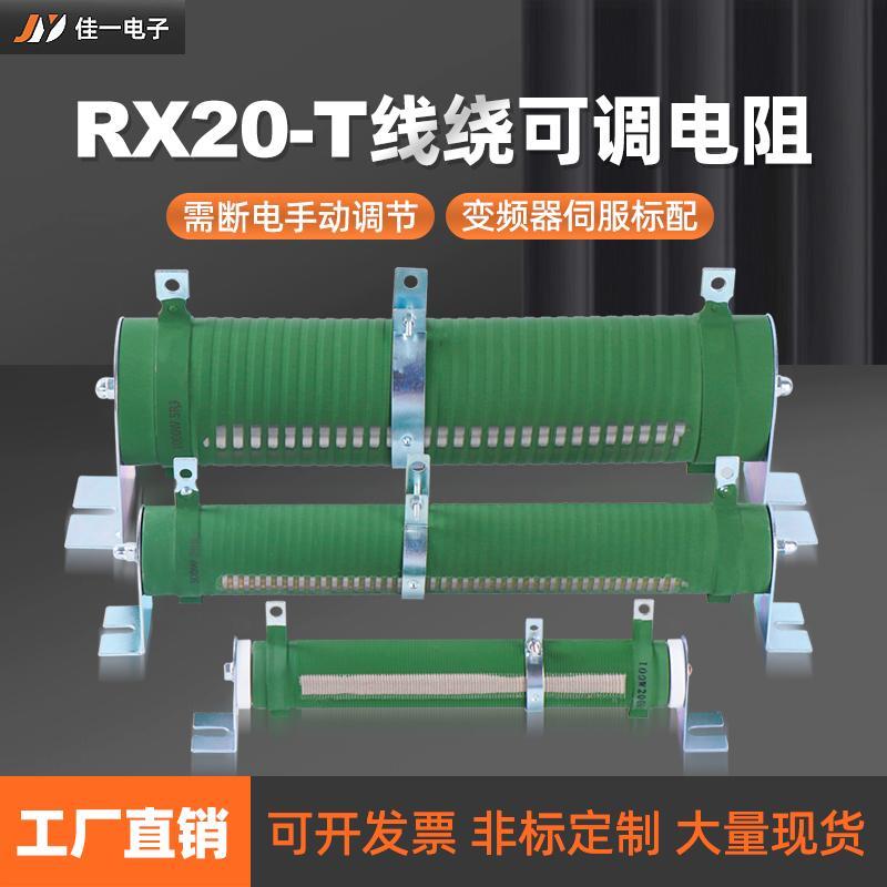 RX20-T大功率绕线可调电阻可变瓷管负载放电滑动变阻器500W1KW10R
