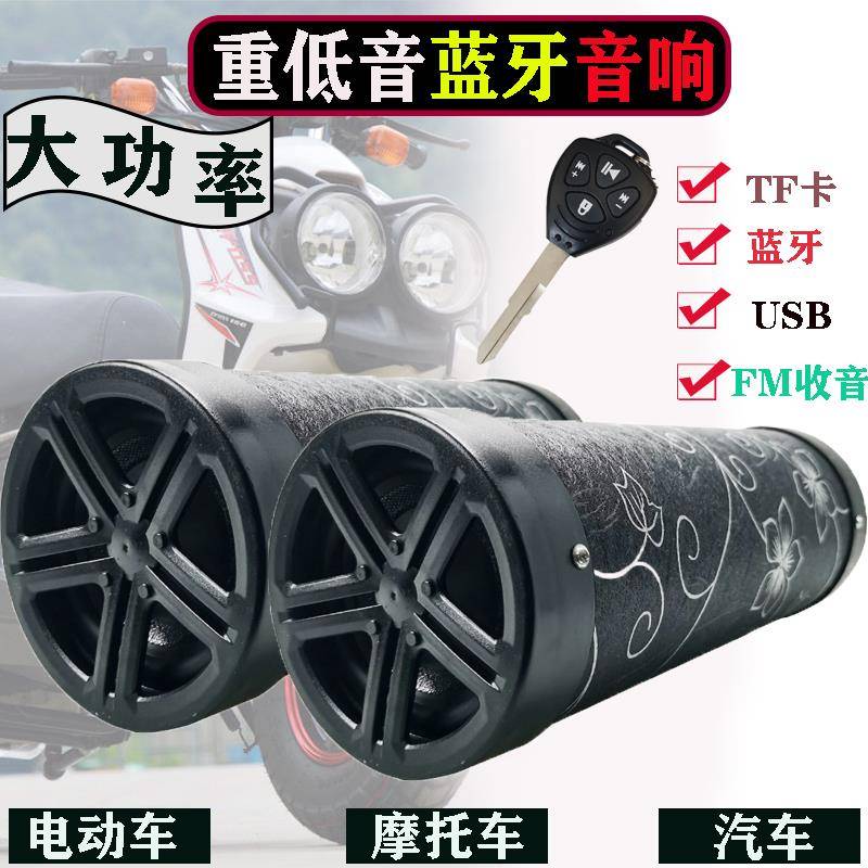 机车带蓝牙音响防水低音炮音箱12伏小猴子通用电动车喇叭汽车