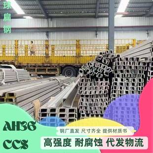 CCS AH36 船用球扁钢 高强度耐腐蚀 船舶 /桥梁工程型材 现货供应