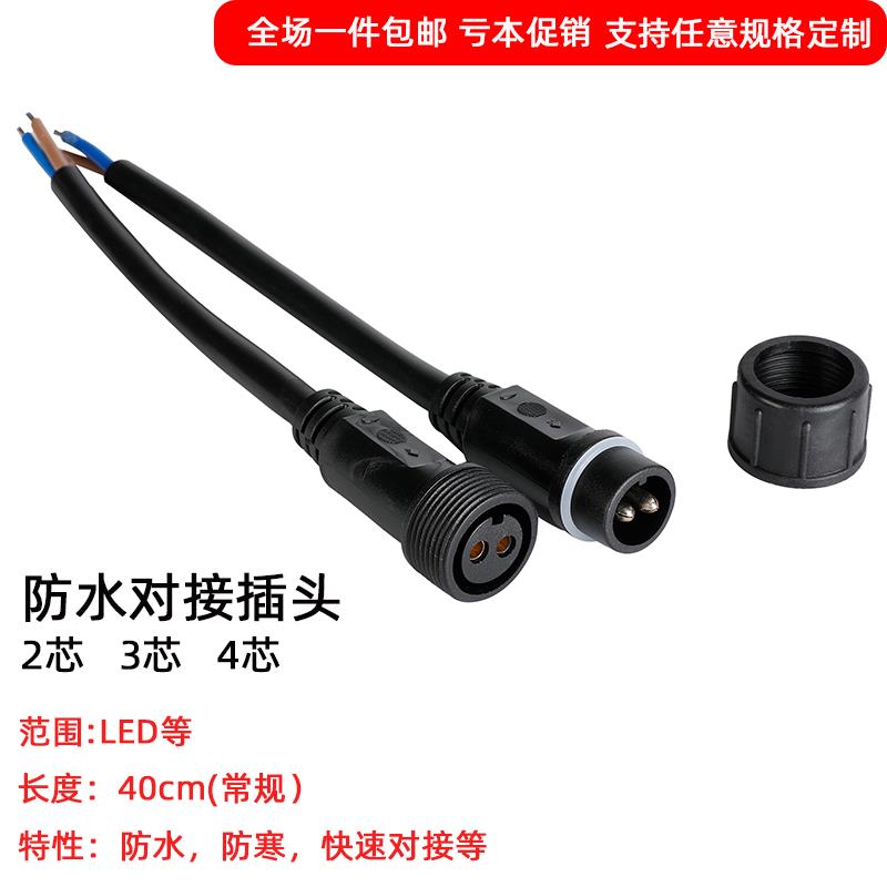 防水插头航空汽车防雨公母对接电源快速接头LED户外234芯连接器