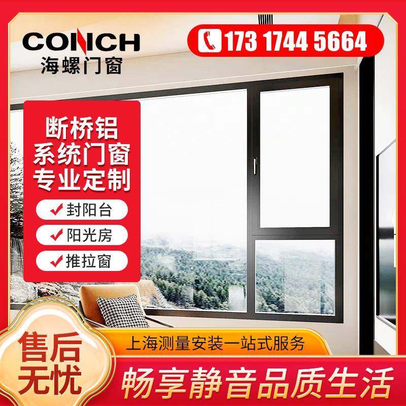 上海海螺断桥铝系统门窗定制平开推拉窗隔音隔热别墅阳光房封阳台