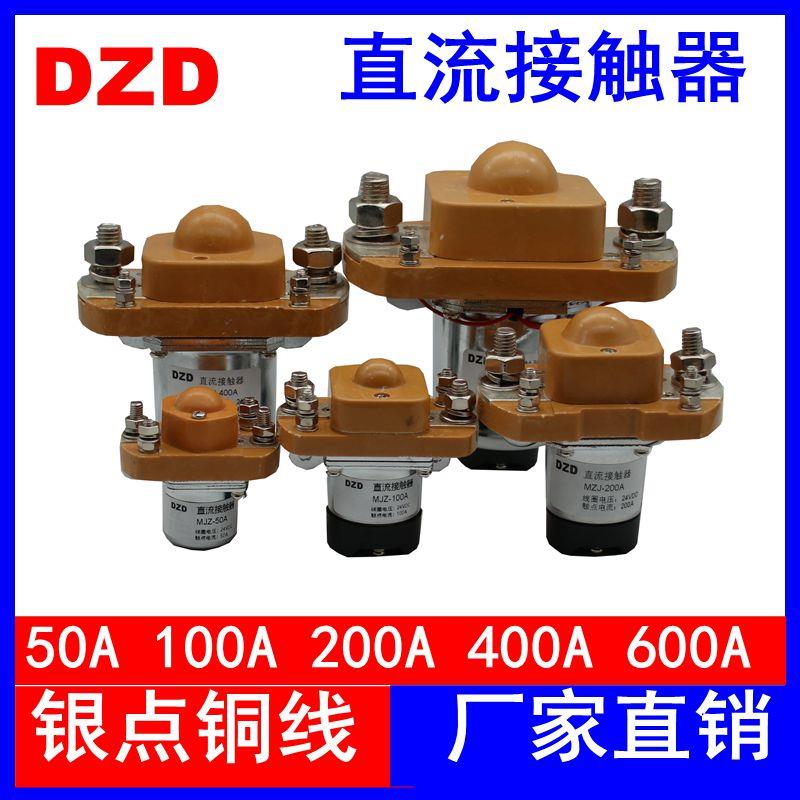 直流接触器MZJ-50A 100A 200A 400A 600A大功率继电器12V 24V 48V