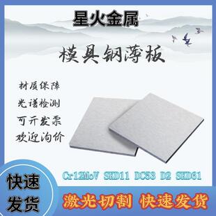 Cr12MoV薄板SKD11圆棒DC53模具钢薄板SKD61厚度1.5-10mm淬火硬料