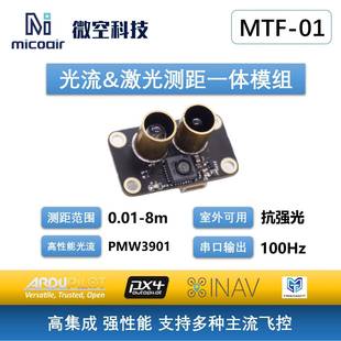光流测距一体模组MTF-01无人机定位模块8米激光测距PMW3901传感器
