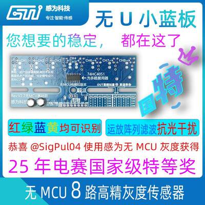 无MCU八路灰度传感器 白黑红蓝绿线循迹模块 光电传感器 感为科技