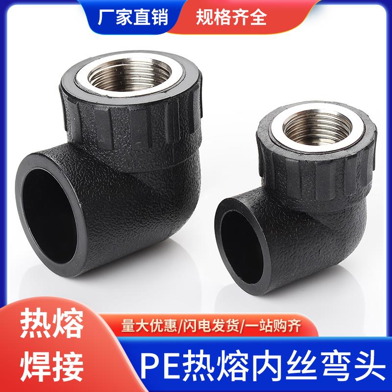 pe管配件自来水管热熔接头内外丝牙弯头20 25 4分6PE水管塑料管件