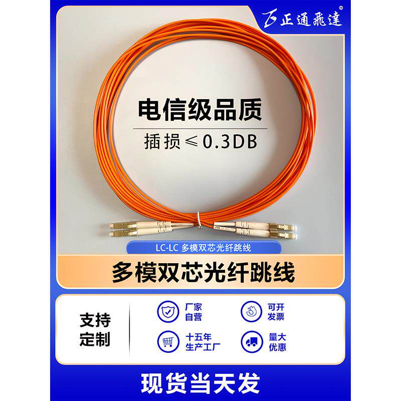 正通飞达LC-LC多模双芯光纤跳线 电信级低损耗SC-FC光纤线