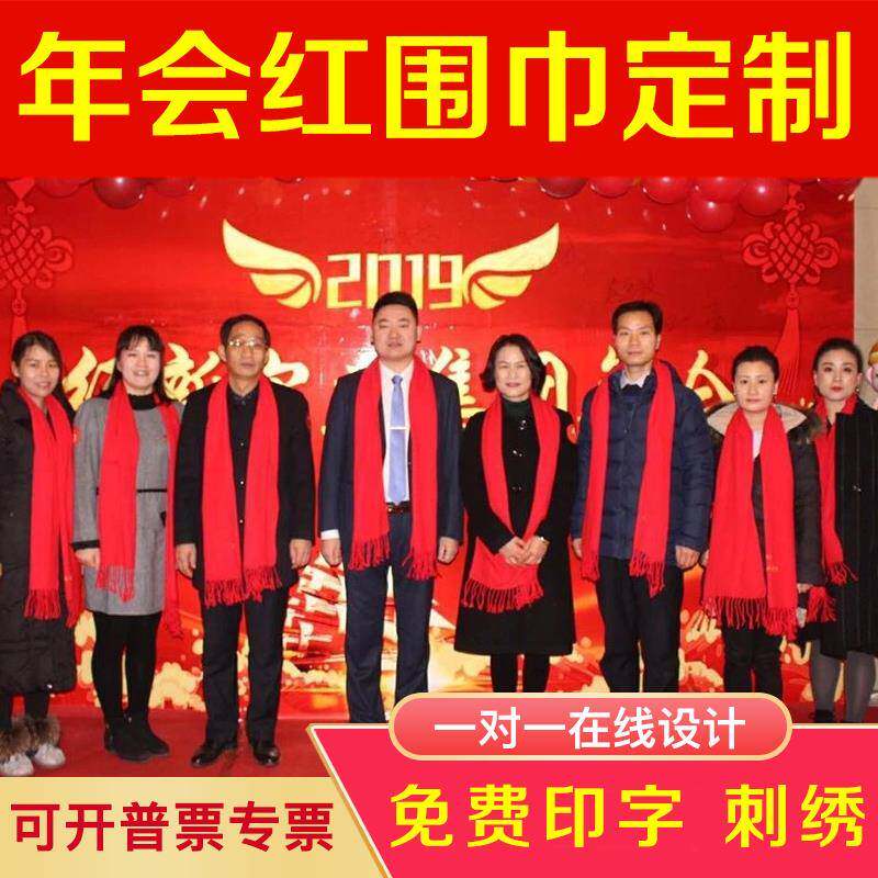 中国红年会活动围巾定制logo印字宗祠续谱祝寿开门红刺绣大红围脖