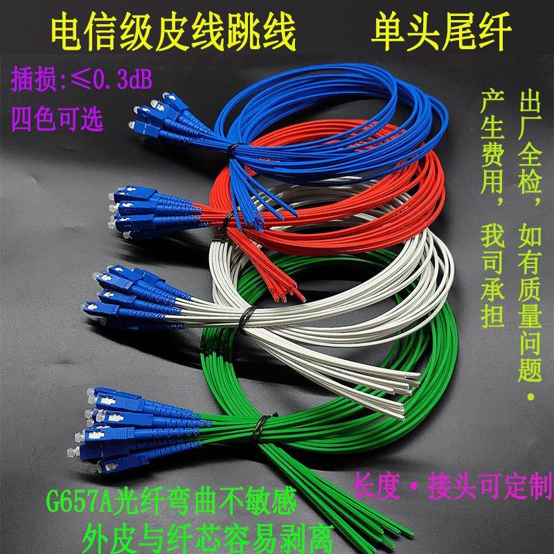 电信级室内单模单芯皮线 线跳线 线 单头尾纤 支持定制 剥纤容易 好熔接