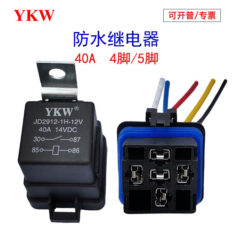 防水汽车继电器DC5v12V24V48V四插5脚改装大灯开 关带底座线 线一