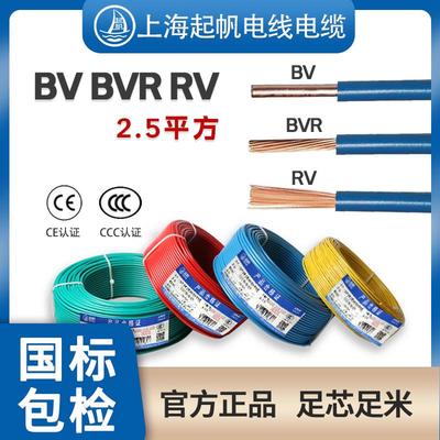起帆电线电缆BV BVR RV单芯电源线2.5平方硬线多股软线国标100米