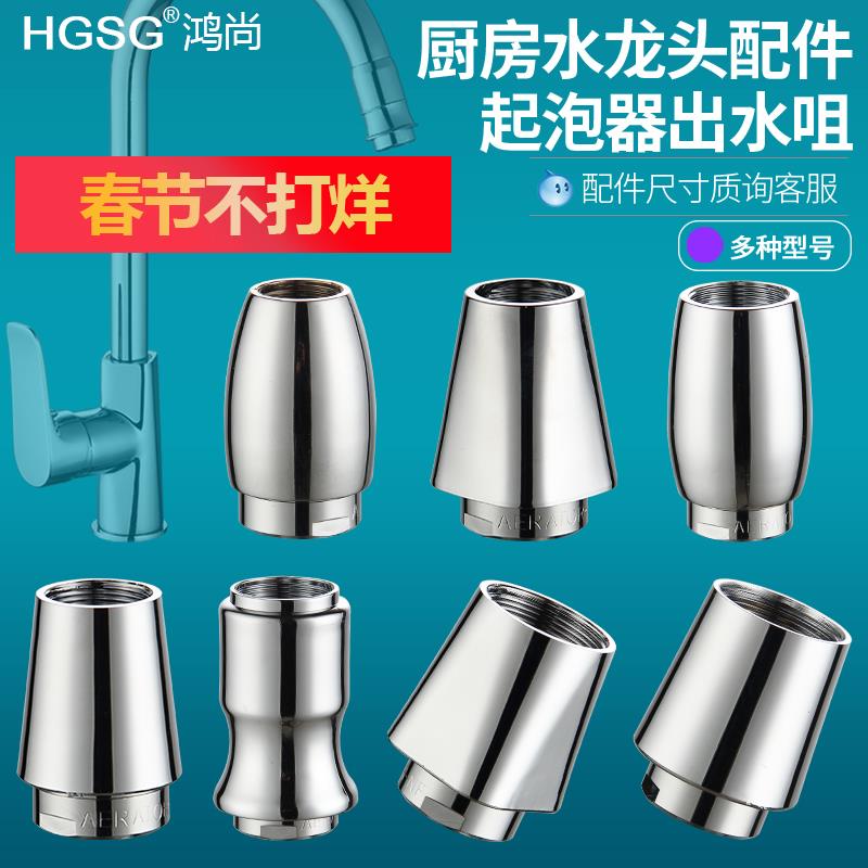 厨房水龙头起泡器水咀过滤嘴网接头套嘴洗菜盆防溅头出水配件大全
