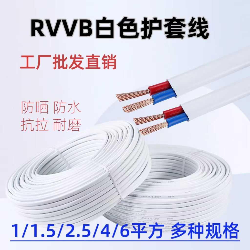 RVVB白色电线2芯1.5 2.5 4 6平方软护套线防水防晒电源线家用电缆