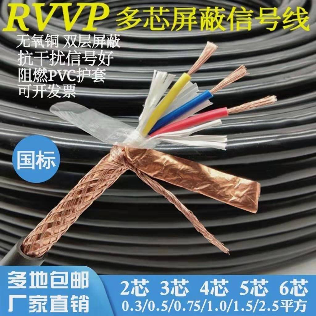 国标RVVP屏蔽讯号控制电缆线 线2 3 4 5 6芯0.3/0.5/0.75/1/1.5平
