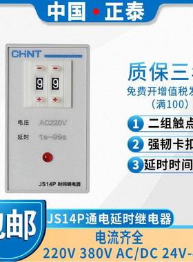 正泰延迟通电延时电子时间继电器 JS14P-99s 999s 99m 220V380V