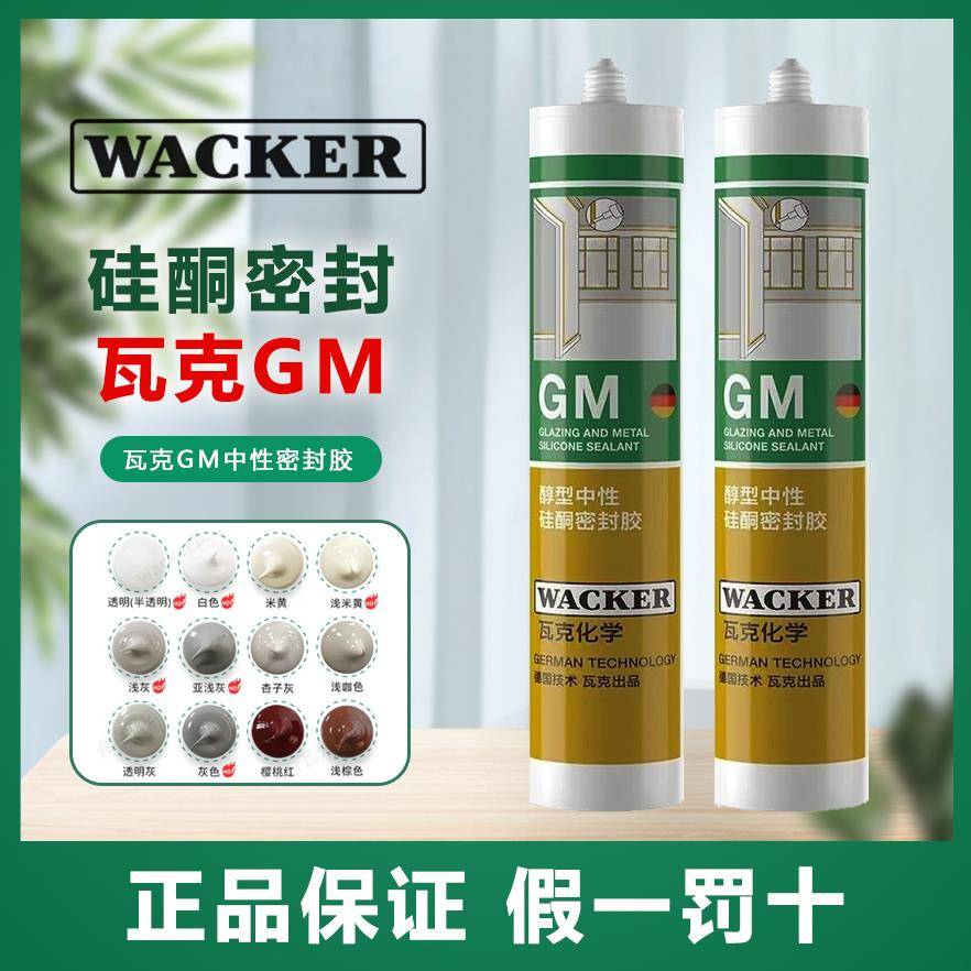 正品瓦克GM中性彩色玻璃胶防水美缝收边门窗踢脚线缝隙密封美容胶