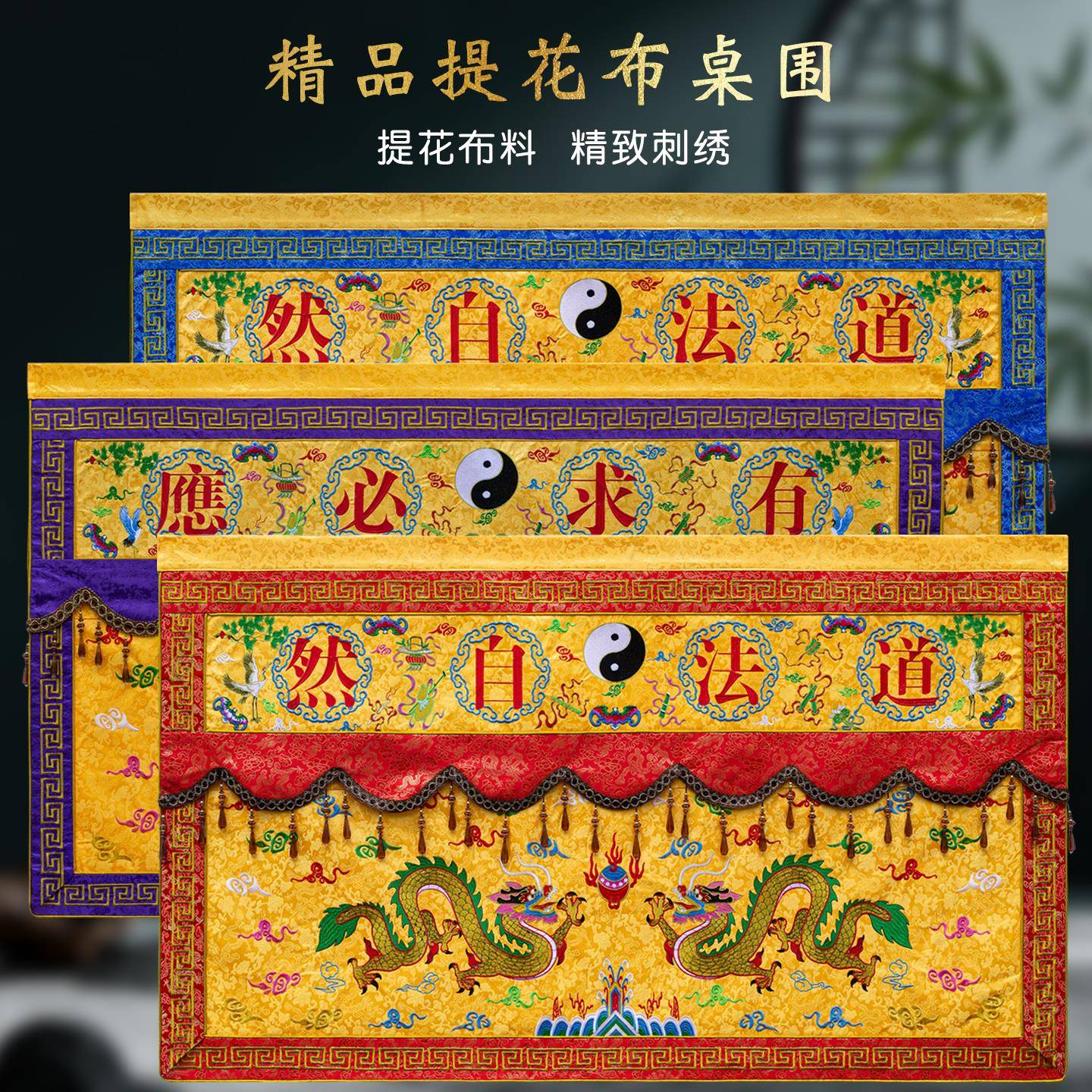 道堂刺绣双龙桌围道法自然供桌围有求必应供桌布万法宗坛桌裙桌围