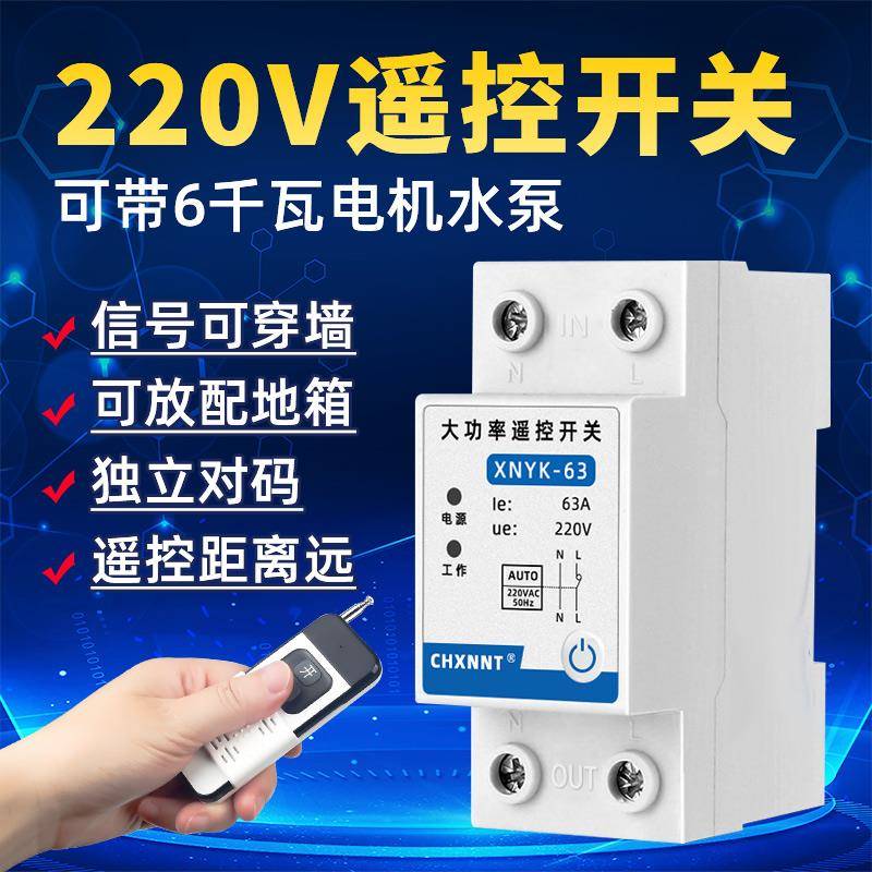 水泵遥控开 关220V大功率增氧机路灯智能无线 线远程电源控制器开