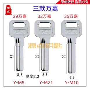 【集合】万嘉钥匙料 WJ钥匙胚 电百利 三种长度 编号M5 M10 M21