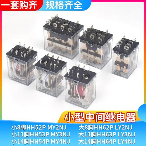 小型中间电磁继电器MY2N-J HH52P 54PL MY4N-J AC220V DC24V 12V