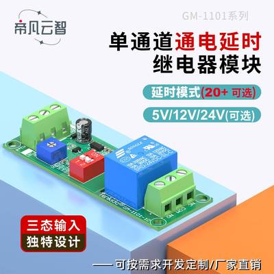 通电延时继电器模块控制检测1101通断电延迟触发5V12V24V延时开关