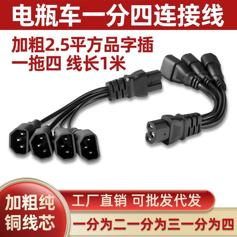 电动车三轮车一分二地摊夜市灯电瓶连接线充电器转换1分3品字插头