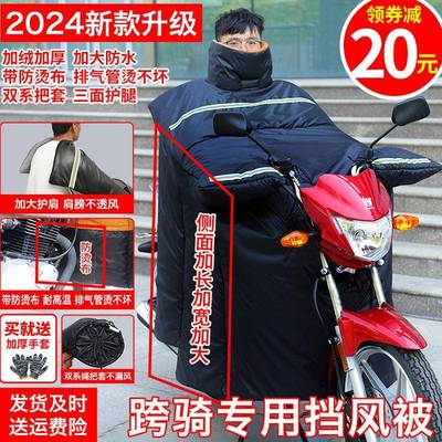 125跨骑摩托车挡风被冬季加绒加厚加大防水冬天大号专用防寒架子