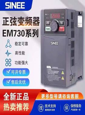 SINEE正弦变频器EM730-0R4 1R5 2R2 4R0 5R5 7R5 011 015 3B