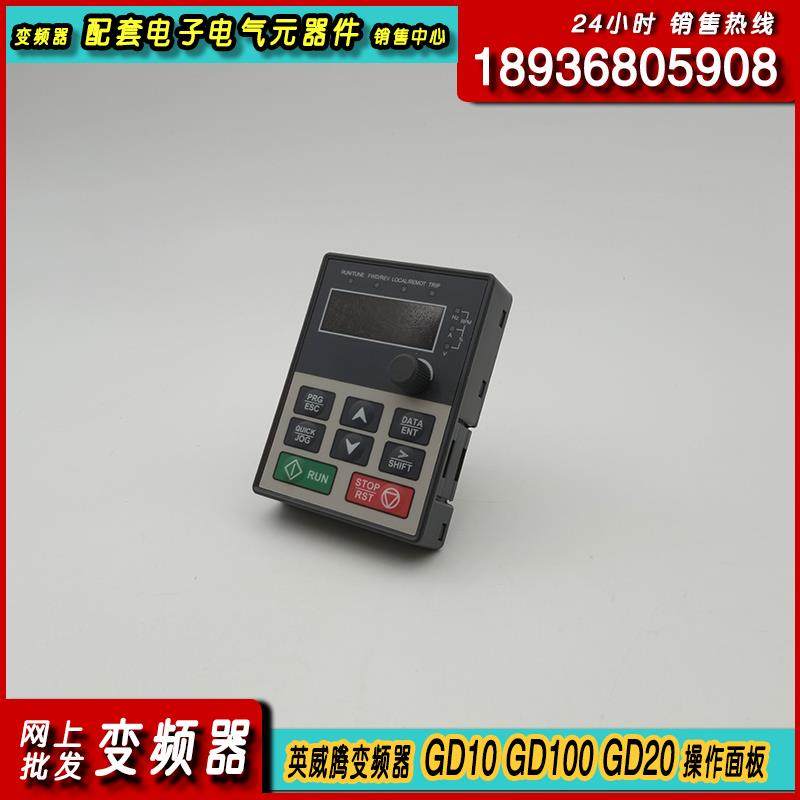 英威腾GD10控制面板变频器380V面板GD100GD2操作固定单三相框显示