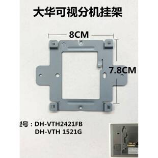 大华全数字室内机Dh-Vth2421Fb视频对讲门铃分机1521g挂板支架座