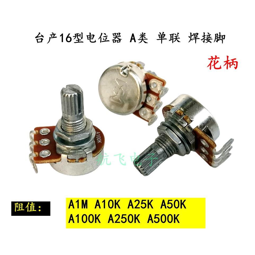 台产16型电位器A类单联焊接脚A1M A10K50K A25KA100K A250K A500K