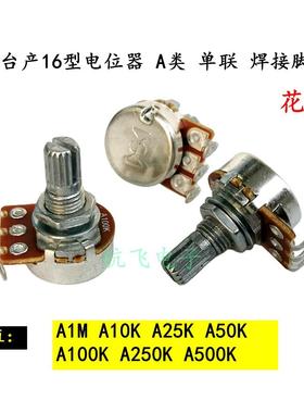 台产16型电位器A类单联焊接脚A1M A10K50K A25KA100K A250K A500K