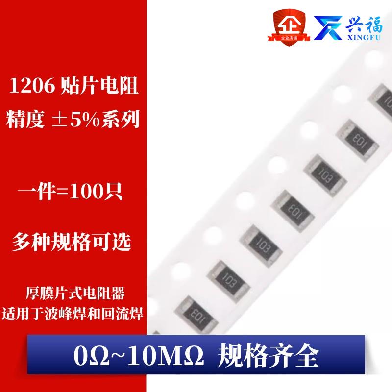 1206贴片电阻器 精度5% 1R10R100R1K10K100K1M22K220K330K470K欧