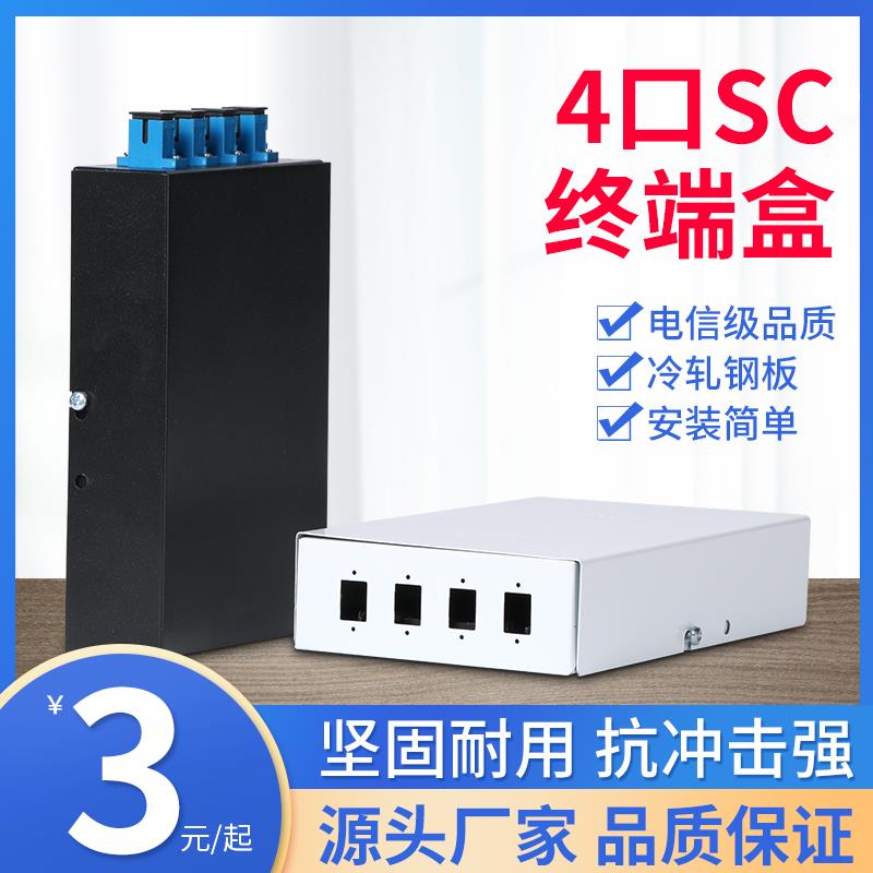 SC光纤终端盒4口SC 4口光纤盒熔接盒4口终端盒 光纤盒
