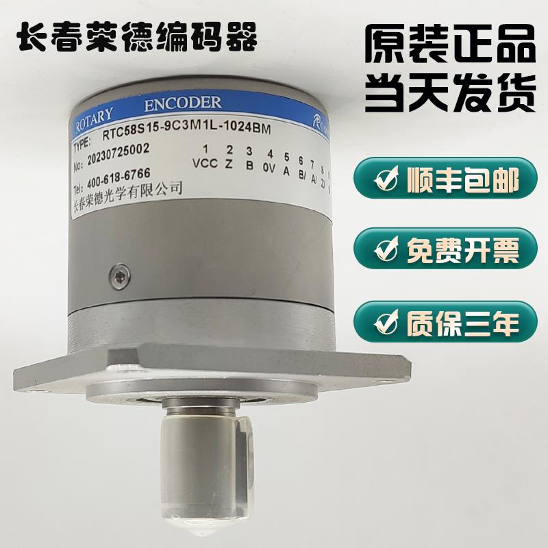 长春荣德增量编码器RTC58S15-9C6M1L-1024BM主轴机床通用编码器