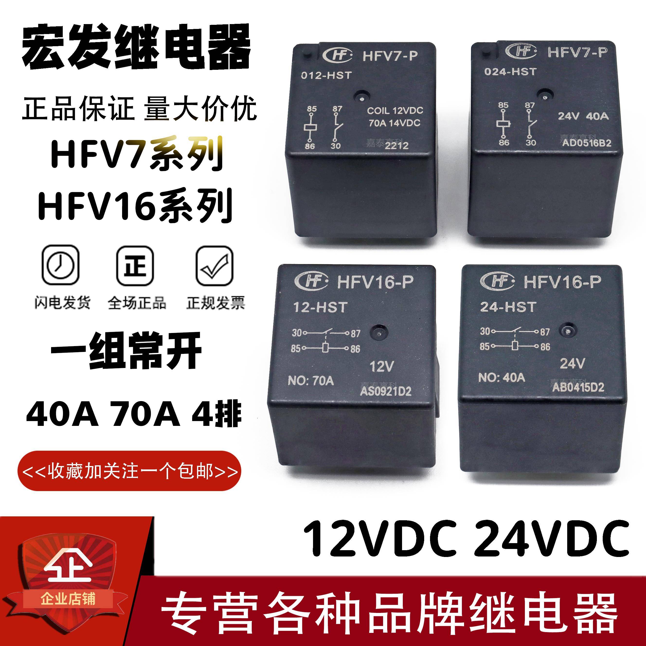 宏发汽车继电器HFV16 HFV7-P-012 024-HT HST 12V 24V 40A70A车载