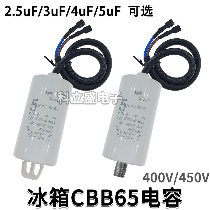 CBB65电容冰柜电冰箱电容带线 线启动器电容2.5uF 3uF 4uF 5uF 45