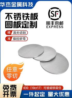 430不锈铁板加工定制圆形板垫片环薄盘厚饼10Cr17导磁钢激光切割