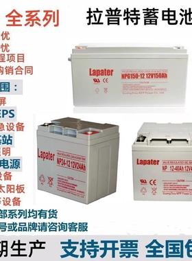 Lapater拉普特蓄电池NP/NPG40-12/12V40Ah65A100A7A9A38Ah应急UPS